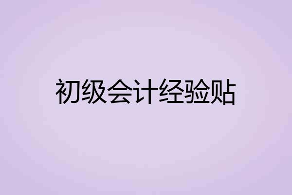初级会计经验贴