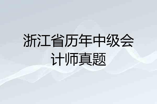 浙江省历年中级会计师真题