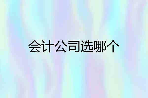 会计公司选哪个