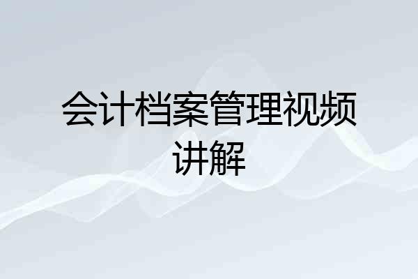 会计档案管理视频讲解
