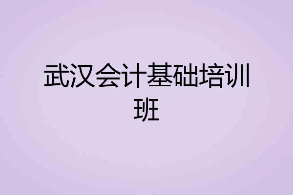 武汉会计基础培训班