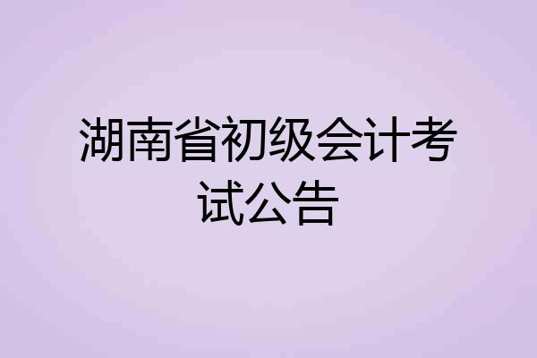 湖南省初级会计考试公告