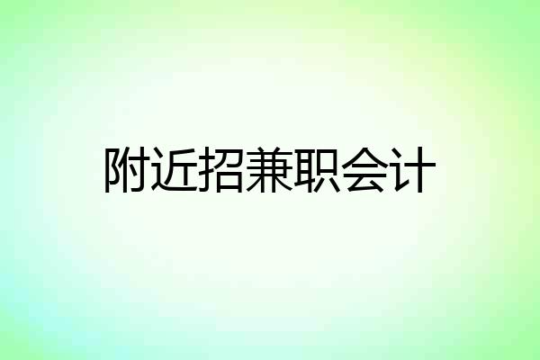 附近招兼职会计