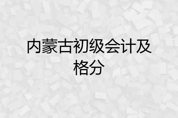 内蒙古初级会计及格分