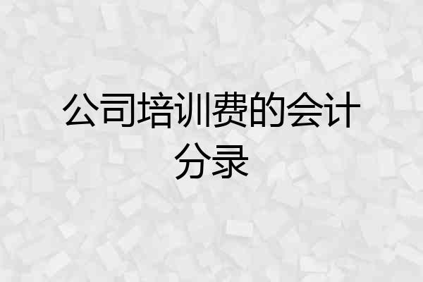 公司培训费的会计分录