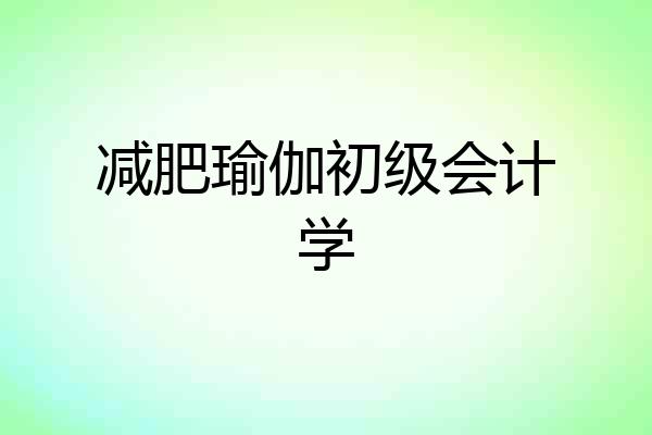 减肥瑜伽初级会计学