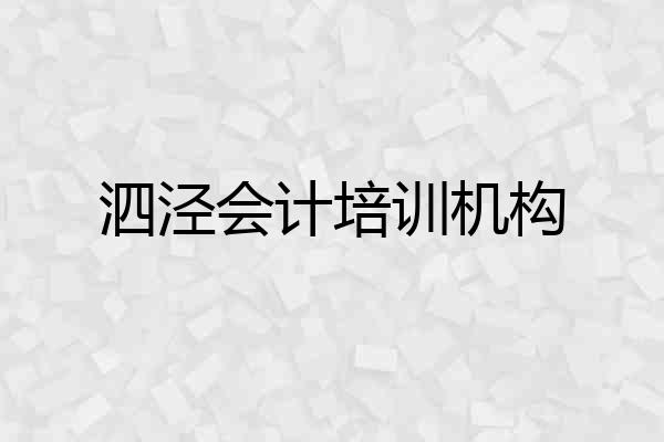 泗泾会计培训机构