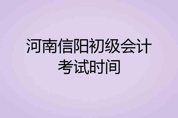 河南信阳初级会计考试时间