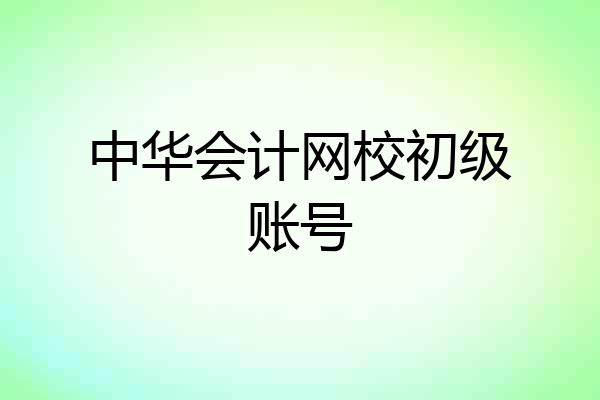 中华会计网校初级账号