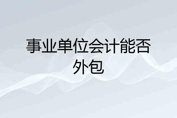 事业单位会计能否外包