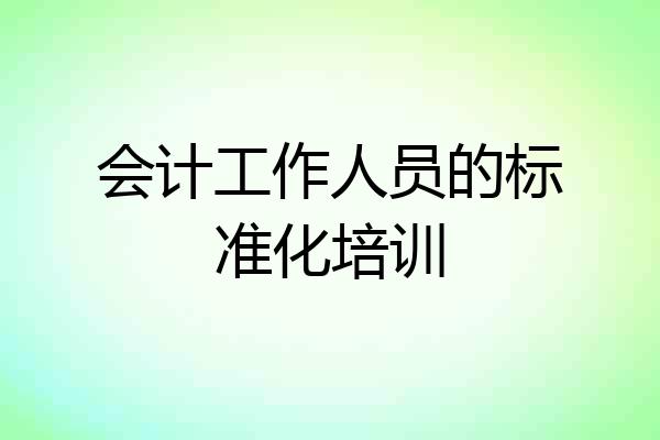 会计工作人员的标准化培训
