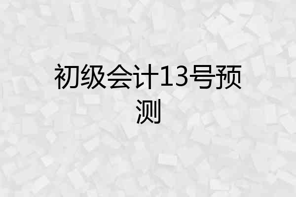 初级会计13号预测