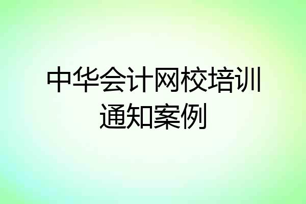 中华会计网校培训通知案例