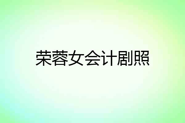 荣蓉女会计剧照