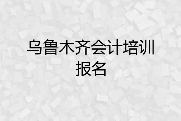 乌鲁木齐会计培训报名