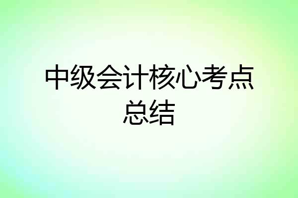 中级会计核心考点总结