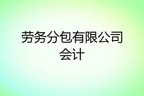 劳务分包有限公司会计