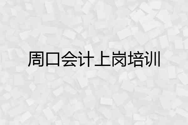 周口会计上岗培训