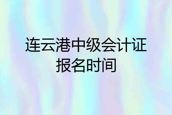 连云港中级会计证报名时间
