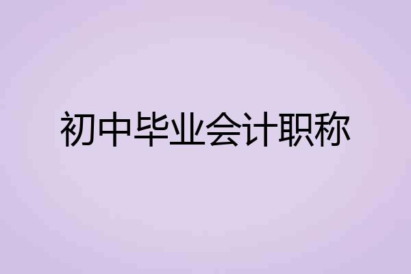 初中毕业会计职称