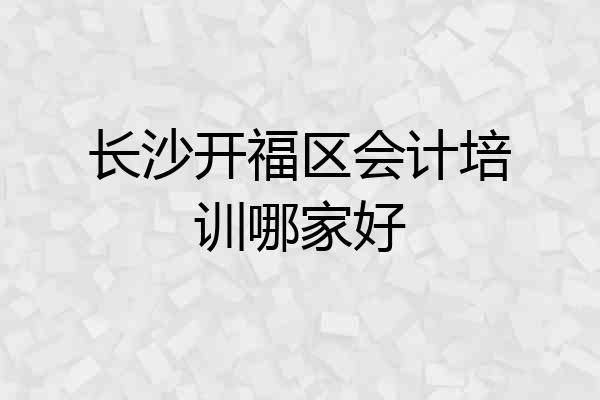 长沙开福区会计培训哪家好