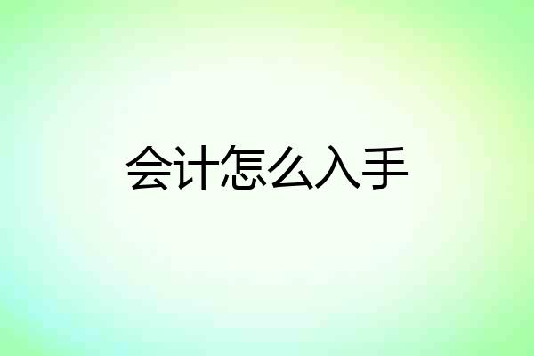 会计怎么入手