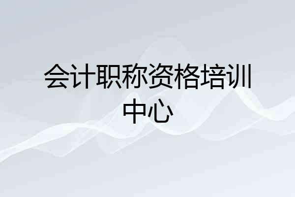 会计职称资格培训中心