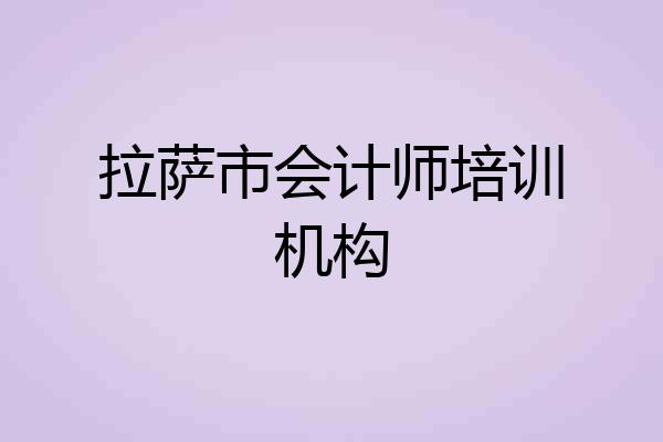 拉萨市会计师培训机构