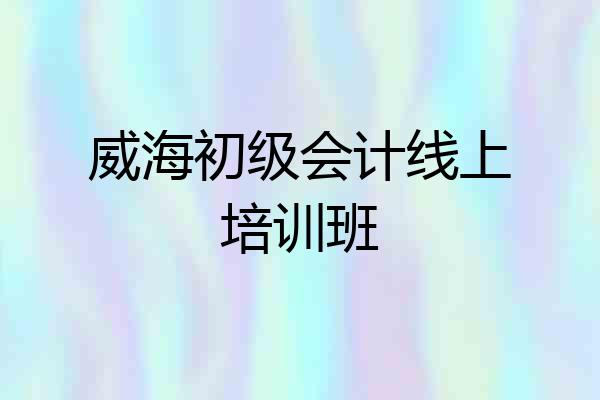威海初级会计线上培训班