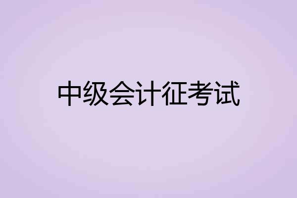 中级会计征考试