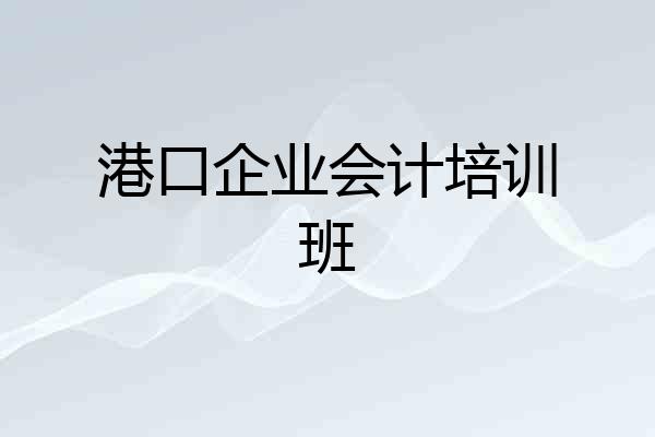 港口企业会计培训班