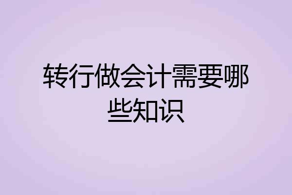 转行做会计需要哪些知识