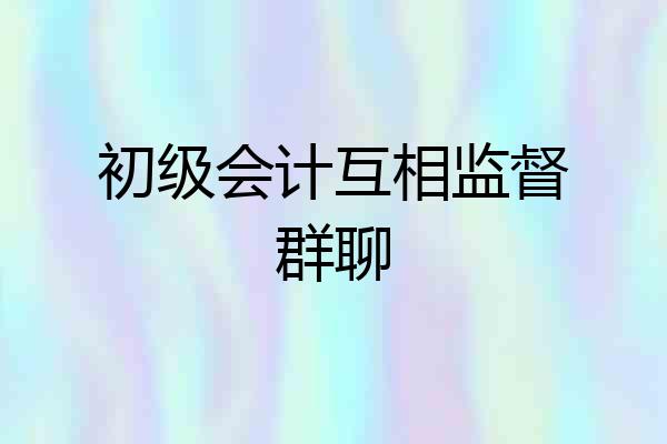 初级会计互相监督群聊