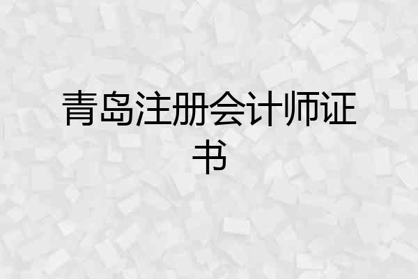 青岛注册会计师证书