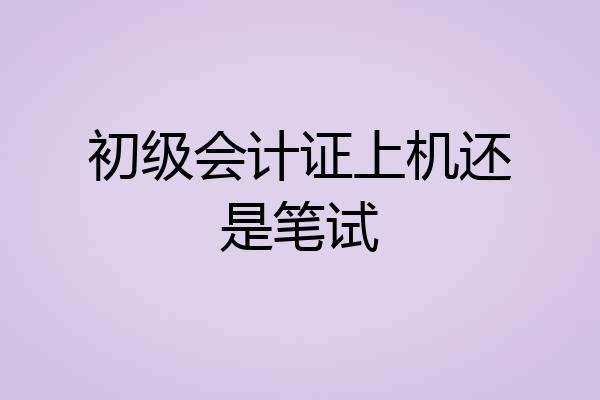 初级会计证上机还是笔试