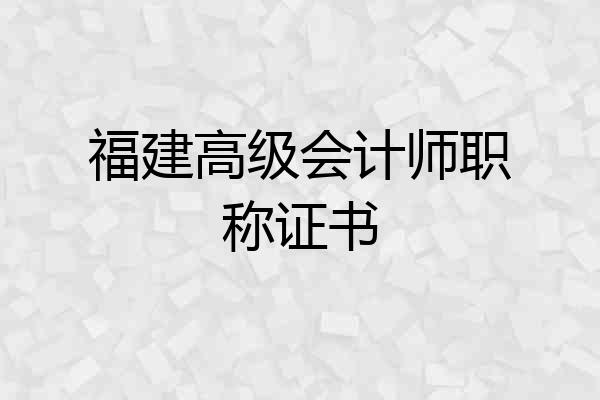 福建高级会计师职称证书