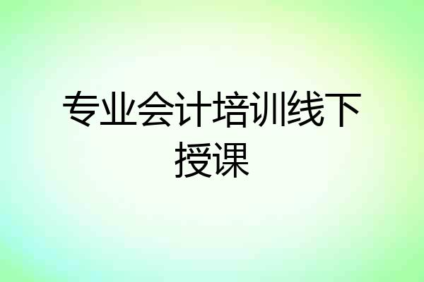 专业会计培训线下授课