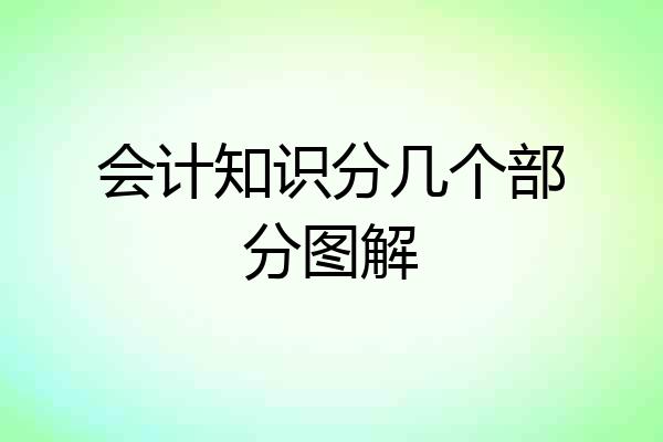 会计知识分几个部分图解