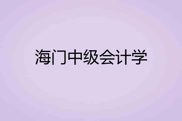 海门中级会计学