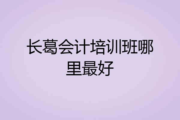 长葛会计培训班哪里最好
