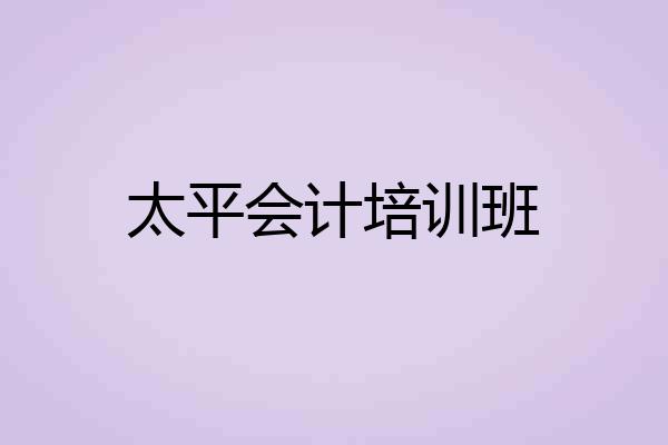 太平会计培训班