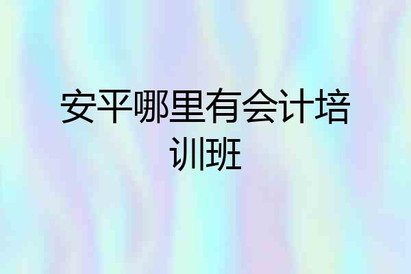 安平哪里有会计培训班