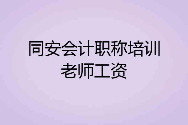 同安会计职称培训老师工资