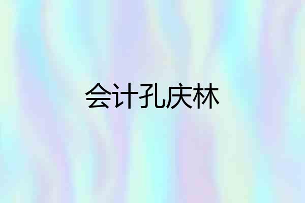 会计孔庆林