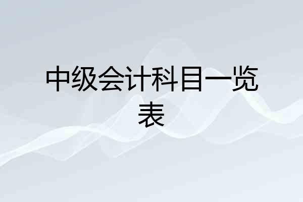 中级会计科目一览表