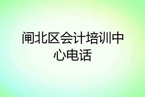 闸北区会计培训中心电话