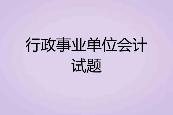 行政事业单位会计试题
