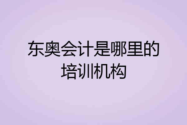 东奥会计是哪里的培训机构
