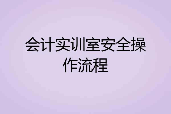 会计实训室安全操作流程