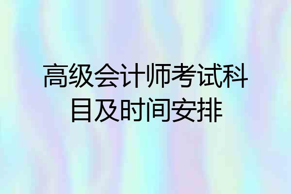 高级会计师考试科目及时间安排